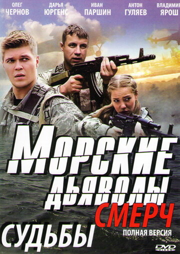 Морские дьяволы. Смерч. Судьбы